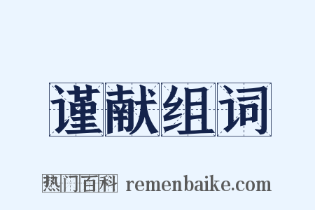 谨献组词是什么意思的图片